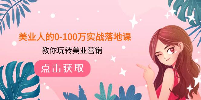 美业人的0-100万实战落地课，教你玩转美业营销（43节课）71快客-网赚-兼职-视频代发71快客网