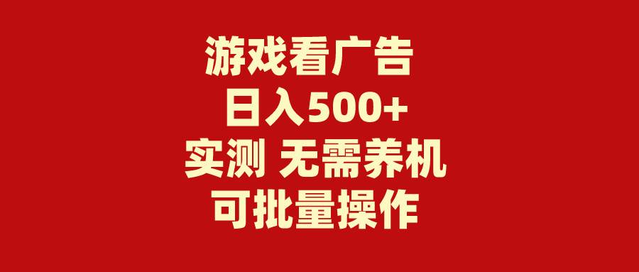 游戏看广告 无需养机 操作简单 没有成本 日入500+71快客-网赚-兼职-视频代发71快客网