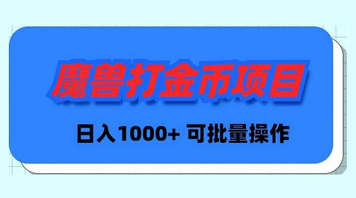 魔兽世界Plus版本自动打金项目，日入 1000+，可批量操作71快客-网赚-兼职-视频代发71快客网