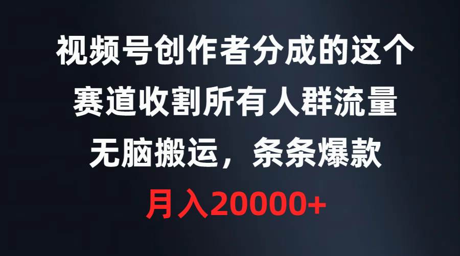 视频号创作者分成的这个赛道，收割所有人群流量，无脑搬运，条条爆款，…71快客-网赚-兼职-视频代发71快客网