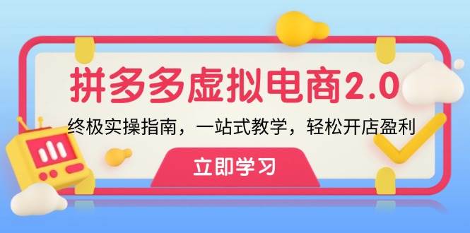 拼多多 虚拟项目-2.0：终极实操指南，一站式教学，轻松开店盈利71快客-网赚-兼职-视频代发71快客网