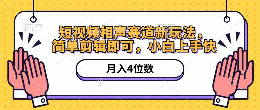 短视频相声赛道新玩法，简单剪辑即可，月入四位数（附软件+素材）71快客-网赚-兼职-视频代发71快客网