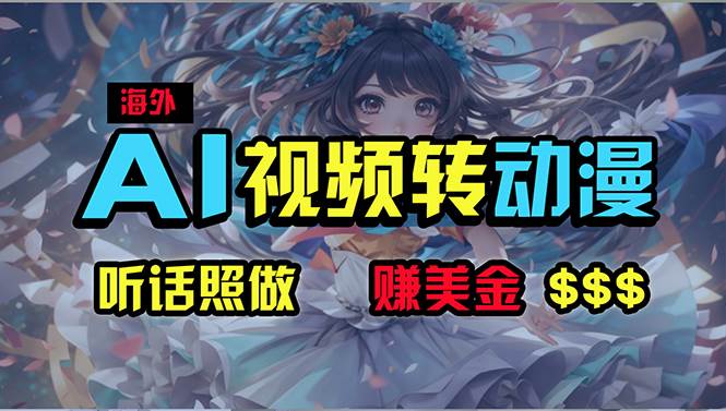 海外性感美女跳舞，AI一键生成，野路子玩法，无脑搬运，听话照做，月入2w+71快客-网赚-兼职-视频代发71快客网