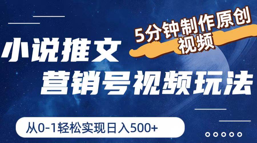 小说推文营销号视频玩法，5分钟制作原创视频，从0到1轻松实现日入500+71快客-网赚-兼职-视频代发71快客网