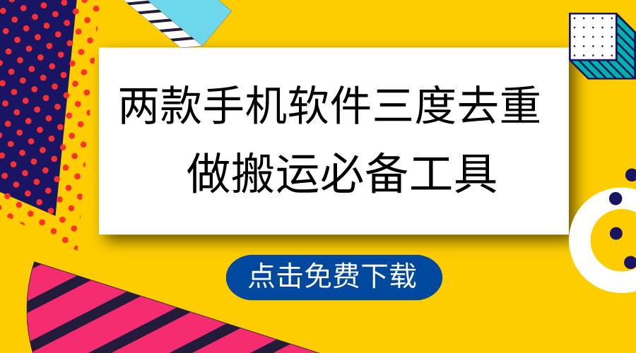用这两款手机软件三重去重，100%过原创，搬运必备工具，一键处理不违规…71快客-网赚-兼职-视频代发71快客网