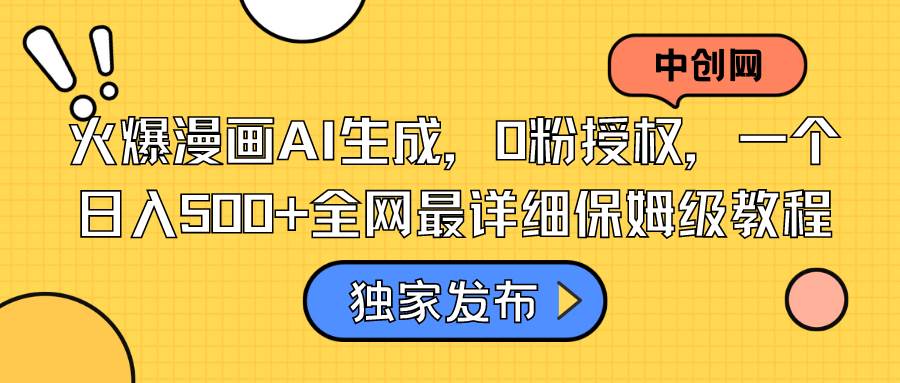 火爆漫画AI生成，0粉授权，一个日入500+全网最详细保姆级教程71快客-网赚-兼职-视频代发71快客网