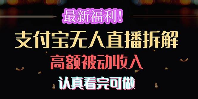 最新福利！支付宝无人直播拆解，实现高额被动收入，认真看完可做71快客-网赚-兼职-视频代发71快客网