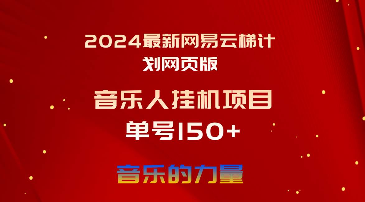 2024最新网易云梯计划网页版，单机日入150+，听歌月入5000+71快客-网赚-兼职-视频代发71快客网