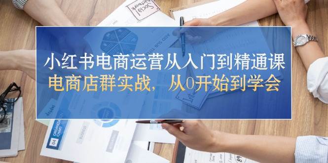 小红书电商运营从入门到精通课，电商店群实战，从0开始到学会71快客-网赚-兼职-视频代发71快客网