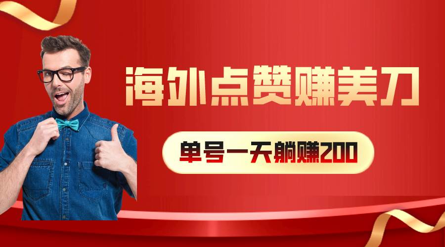 海外视频点赞赚美刀，一天收入200+，小白长期可做71快客-网赚-兼职-视频代发71快客网