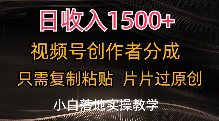 日收入1500+，视频号创作者分成，只需复制粘贴，片片过原创，小白也可…71快客-网赚-兼职-视频代发71快客网