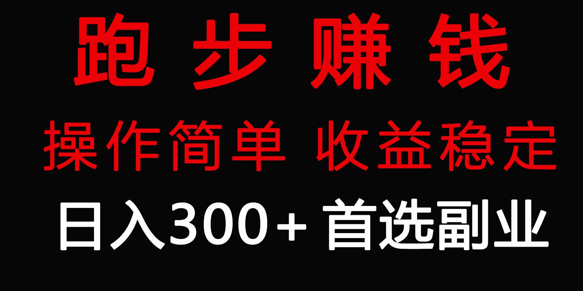 跑步健身日入300+零成本的副业，跑步健身两不误71快客-网赚-兼职-视频代发71快客网