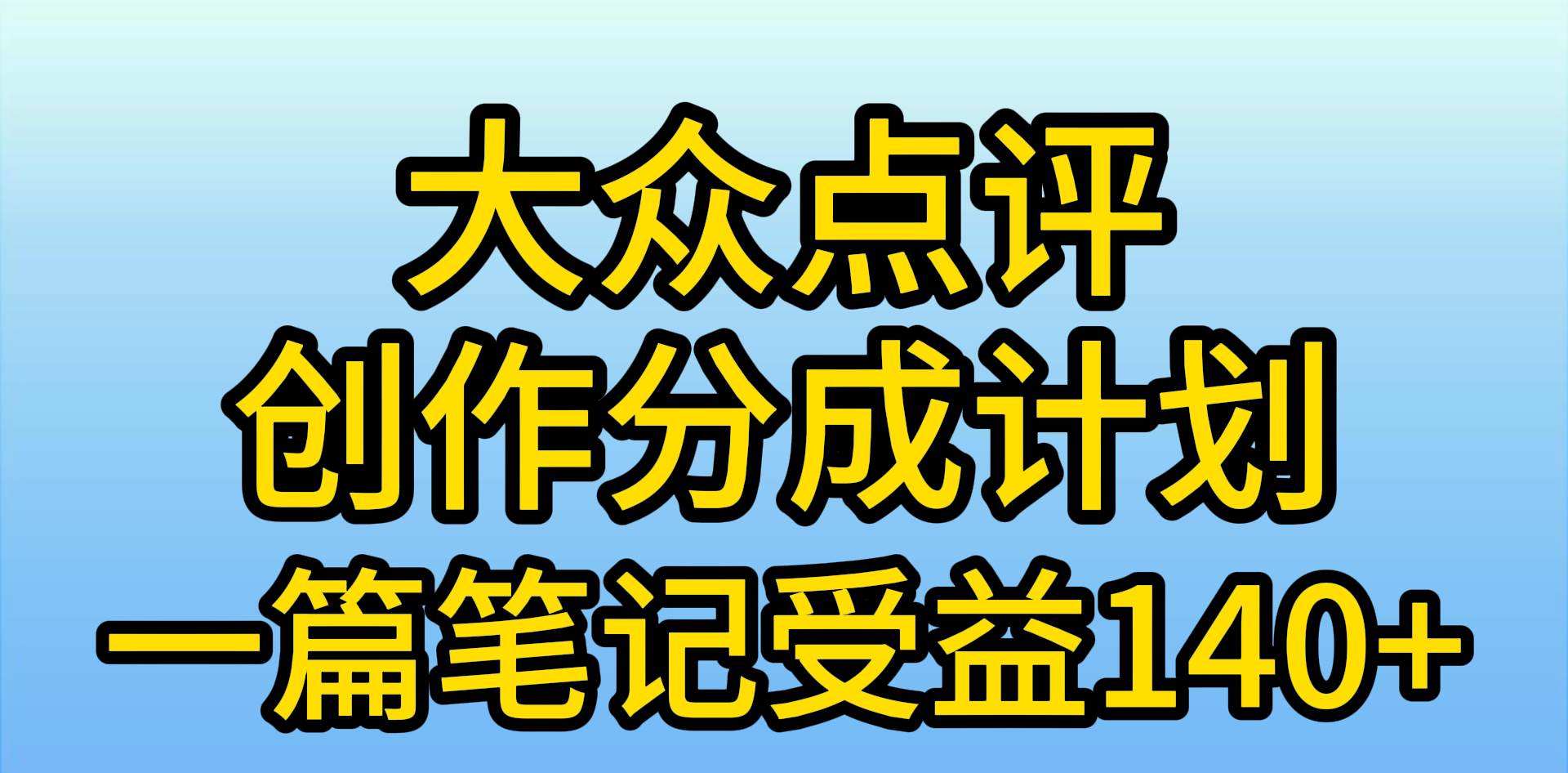 大众点评创作分成，一篇笔记收益140+，新风口第一波，作品制作简单，小…71快客-网赚-兼职-视频代发71快客网