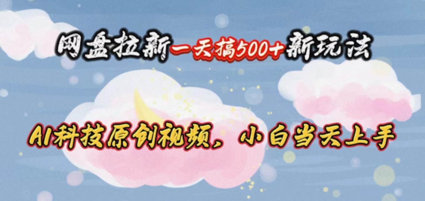 网盘拉新一天搞500新玩法，Ai科技原创视频，小白当天上手71快客-网赚-兼职-视频代发71快客网