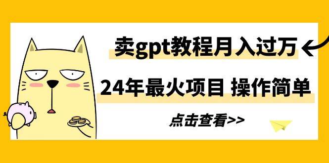 24年最火项目，卖gpt教程月入过万，操作简单71快客-网赚-兼职-视频代发71快客网