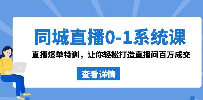 同城直播0-1系统课 抖音同款：直播爆单特训，让你轻松打造直播间百万成交71快客-网赚-兼职-视频代发71快客网