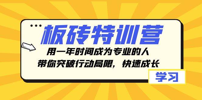 板砖特训营，用一年时间成为专业的人，带你突破行动局限，快速成长71快客-网赚-兼职-视频代发71快客网