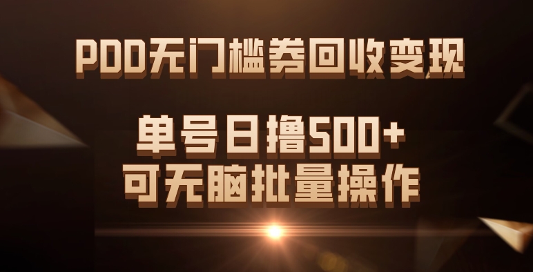 PDD无门槛券回收变现，单号日撸500+，可无脑71快客-网赚-兼职-视频代发71快客网