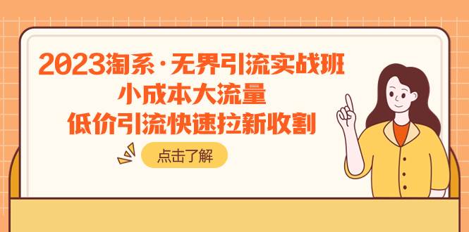 2023淘系·无界引流实战班：小成本大流量，低价引流快速拉新收割71快客-网赚-兼职-视频代发71快客网