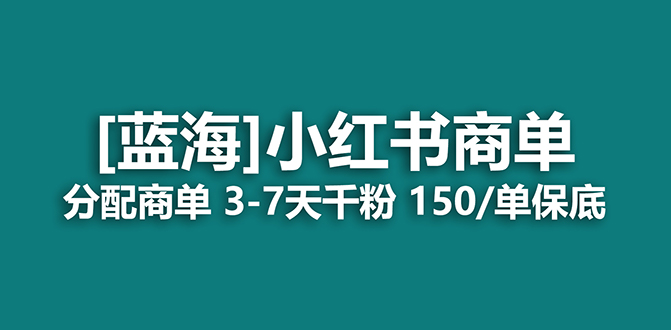 2023蓝海项目，小红书商单，快速千粉，长期稳定，最强蓝海没有之一71快客-网赚-兼职-视频代发71快客网