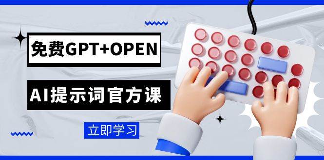 免费GPT+OPEN AI提示词官方课：专为开发者设立的chatGPT提示词工程课程71快客-网赚-兼职-视频代发71快客网