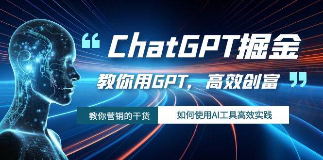 ChatGPT掘金，教你用GPT，高效创富！如何使用AI工具高效实践71快客-网赚-兼职-视频代发71快客网
