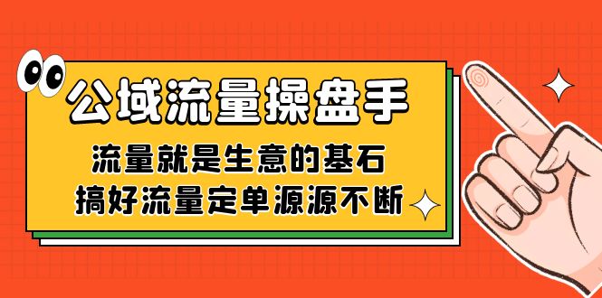 公域流量-操盘手，流量就是生意的基石，搞好流量定单源源不断71快客-网赚-兼职-视频代发71快客网