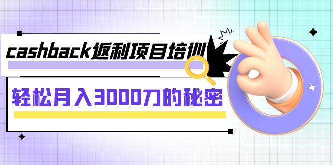cashback返利项目培训：轻松月入3000刀的秘密（8节课）71快客-网赚-兼职-视频代发71快客网