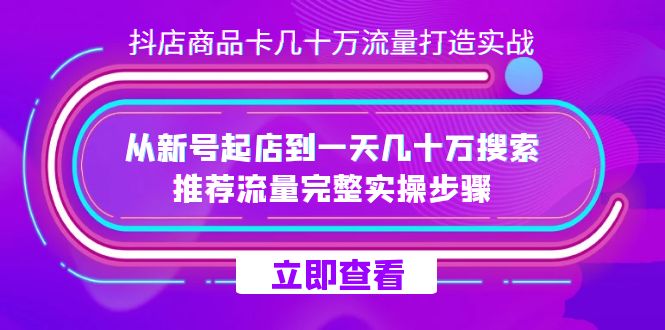 抖店-商品卡几十万流量打造实战，从新号起店到一天几十万搜索、推荐流量…71快客-网赚-兼职-视频代发71快客网
