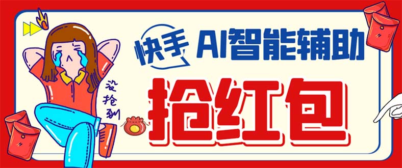 外面收费888的最新AI智能快手全自动抢红包脚本，防风控单机一天10+【永…71快客-网赚-兼职-视频代发71快客网