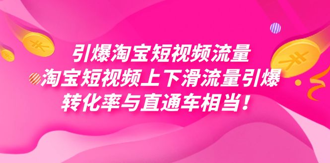引爆淘宝短视频流量，淘宝短视频上下滑流量引爆，每天免费获取大几万高转化71快客-网赚-兼职-视频代发71快客网
