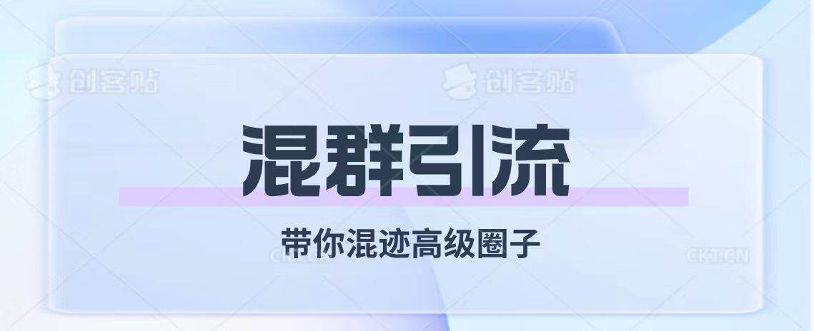 经久不衰的混群引流【带你混迹高级圈子】71快客-网赚-兼职-视频代发71快客网