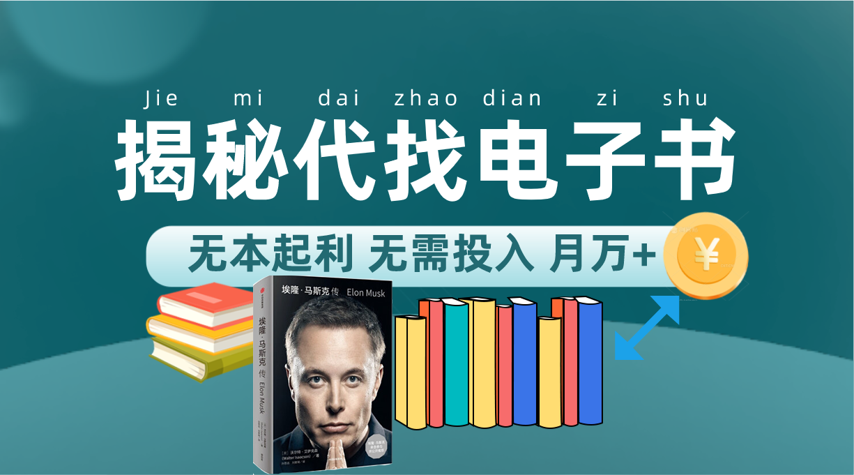 新版揭秘代找电子书项目 适合小白 无本起利 月入万+71快客-网赚-兼职-视频代发71快客网