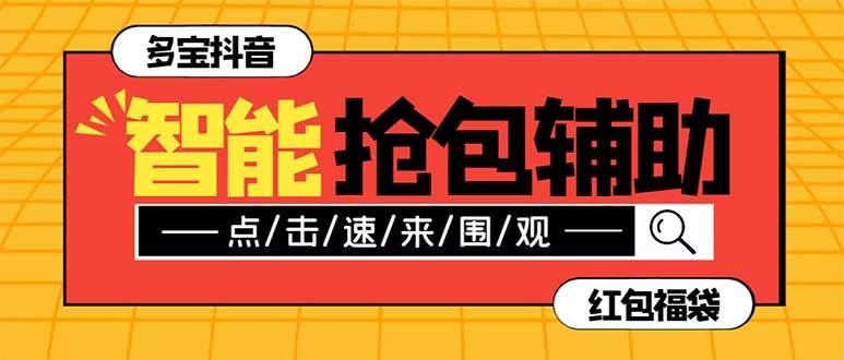 外面收费1288多宝抖AI智能抖音抢红包福袋脚本，防风控单机一天10+【智能脚本+使用教程】71快客-网赚-兼职-视频代发71快客网