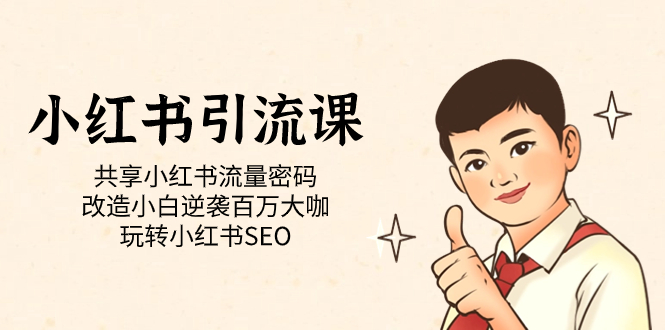 小红书引流课「共享小红书流量密码 改造小白逆袭百万大咖 玩转小红书SEO」71快客-网赚-兼职-视频代发71快客网