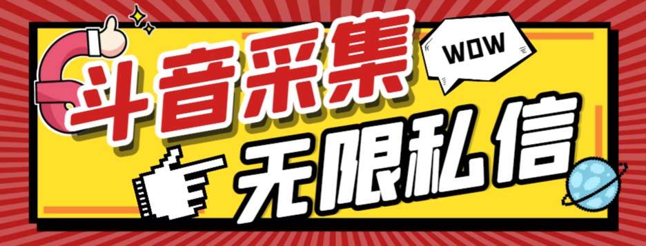 外面收费128的斗音直播间采集私信软件，下载视频+一键采集+一键私信【采集脚本+使用教程】71快客-网赚-兼职-视频代发71快客网