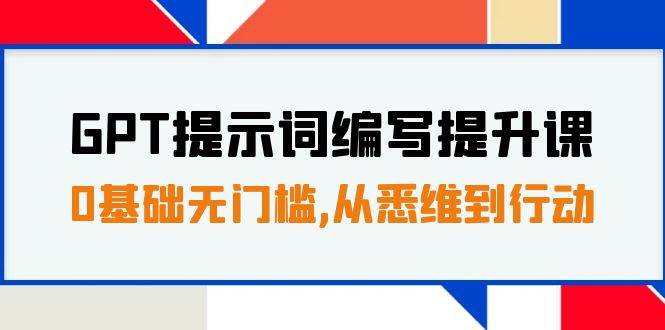 GPT提示词编写提升课，0基础无门槛，从悉维到行动，30天16个课时71快客-网赚-兼职-视频代发71快客网