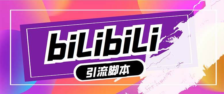 【引流必备】最新哔哩哔哩多功能引流脚本，解放双手自动引流【引流脚本+…71快客-网赚-兼职-视频代发71快客网