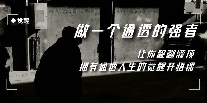 觉醒-做一个通透强者，让你醍醐灌顶，拥有通透人生，掌握强大的秘密71快客-网赚-兼职-视频代发71快客网