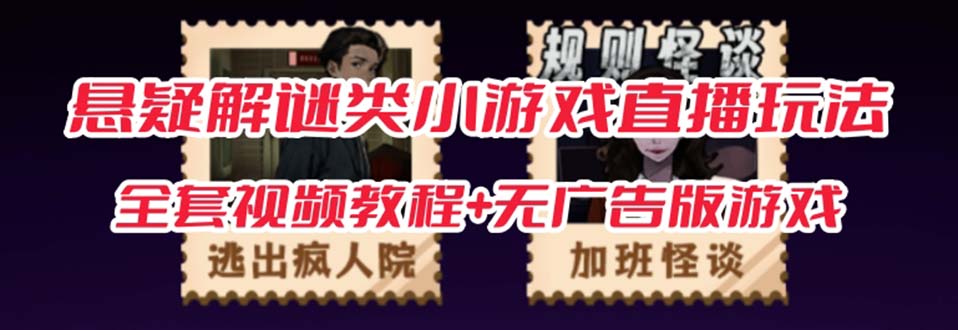抖音爆火的悬疑解谜小游戏【规则怪谈】无人直播玩法【教程+游戏+工具软件71快客-网赚-兼职-视频代发71快客网