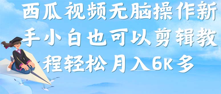西瓜视频搞笑号，无脑操作新手小白也可月入6K71快客-网赚-兼职-视频代发71快客网