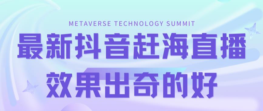 最新抖音+快手赶海无人直播流量庞大，效果出奇的好（教程+素材）71快客-网赚-兼职-视频代发71快客网