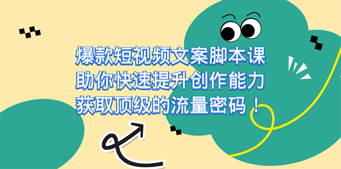 爆款短视频文案课，助你快速提升创作能力，获取顶级的流量密码！71快客-网赚-兼职-视频代发71快客网