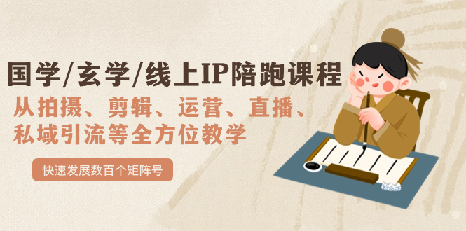 国学/玄学/线上IP陪跑课程，从0-1全方位教学，快速发展数百个矩阵号71快客-网赚-兼职-视频代发71快客网