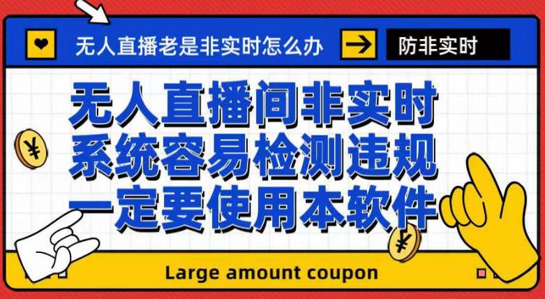 外面收188的最新无人直播防非实时软件，扬声器转麦克风脚本【软件+教程】71快客-网赚-兼职-视频代发71快客网