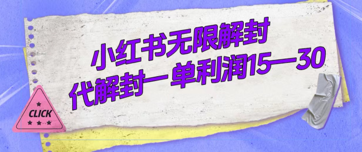 外面收费398的小红书无限解封，代解封一单15—3071快客-网赚-兼职-视频代发71快客网
