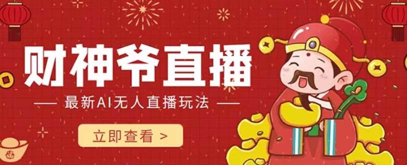 抖音快手财神爷AI智能直播间 无需真人出镜实时互动 不封号礼物打赏赚到手软71快客-网赚-兼职-视频代发71快客网
