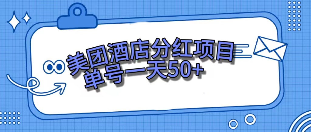 美团酒店分红项目，单号一天50+71快客-网赚-兼职-视频代发71快客网