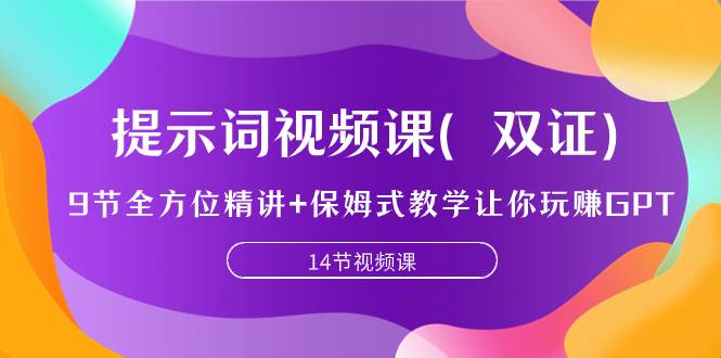 提示词视频课（双证），9节全方位精讲+保姆式教学让你玩赚GPT71快客-网赚-兼职-视频代发71快客网