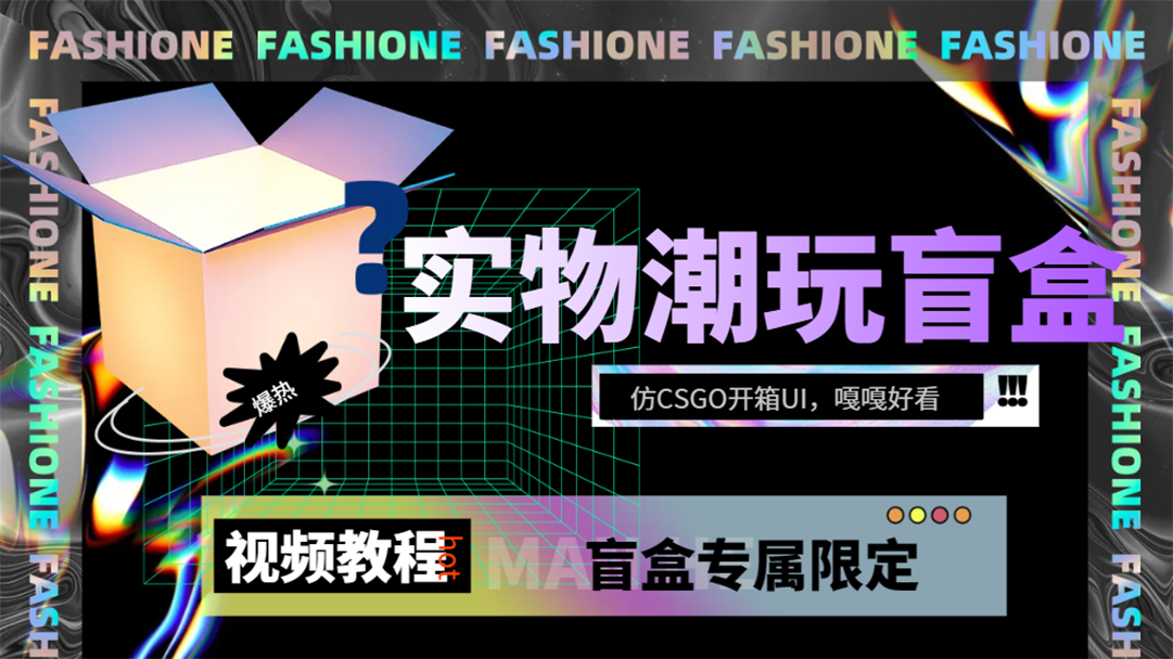 实物盲盒抽奖平台源码，带视频搭建教程【仿CSGO开箱UI】71快客-网赚-兼职-视频代发71快客网